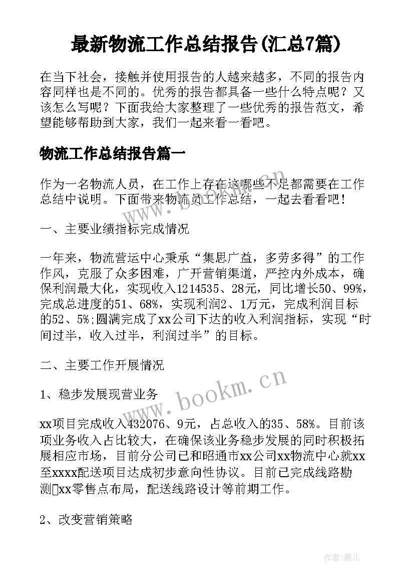 最新物流工作总结报告(汇总7篇)