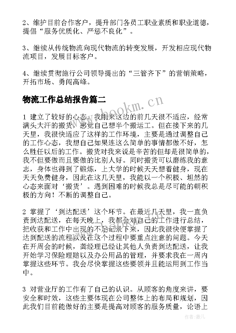 最新物流工作总结报告(汇总7篇)