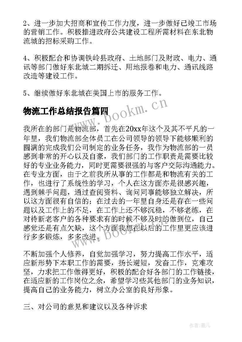 最新物流工作总结报告(汇总7篇)