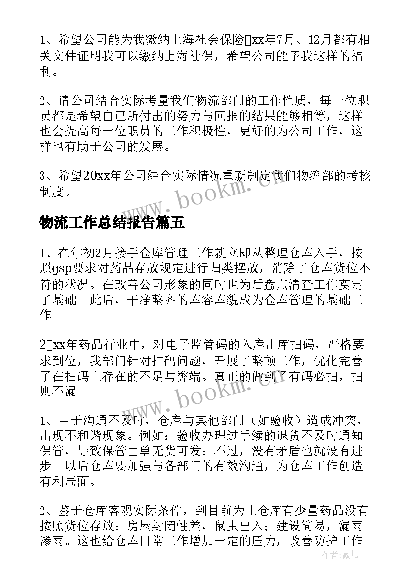 最新物流工作总结报告(汇总7篇)