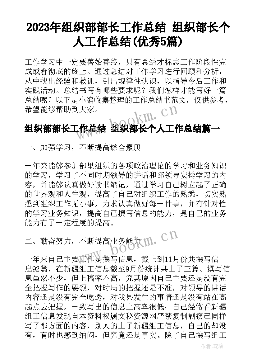 2023年组织部部长工作总结 组织部长个人工作总结(优秀5篇)