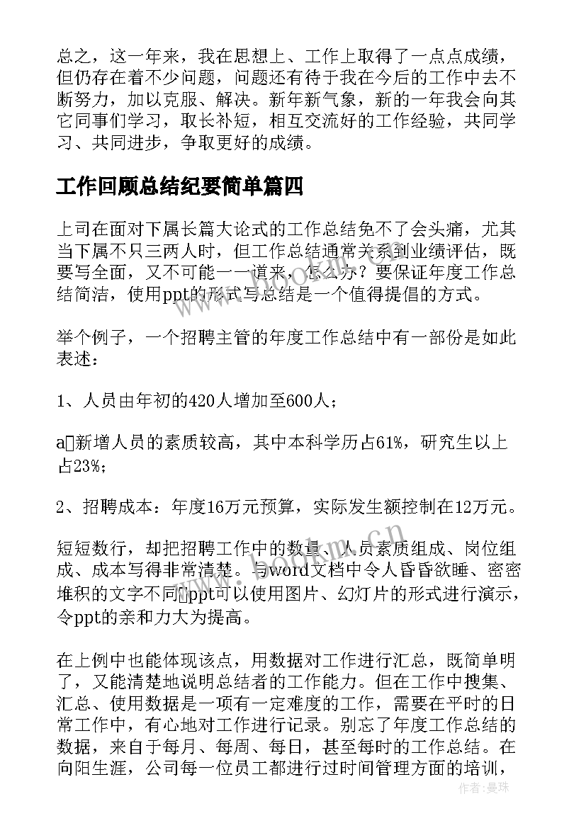 最新工作回顾总结纪要简单(汇总8篇)