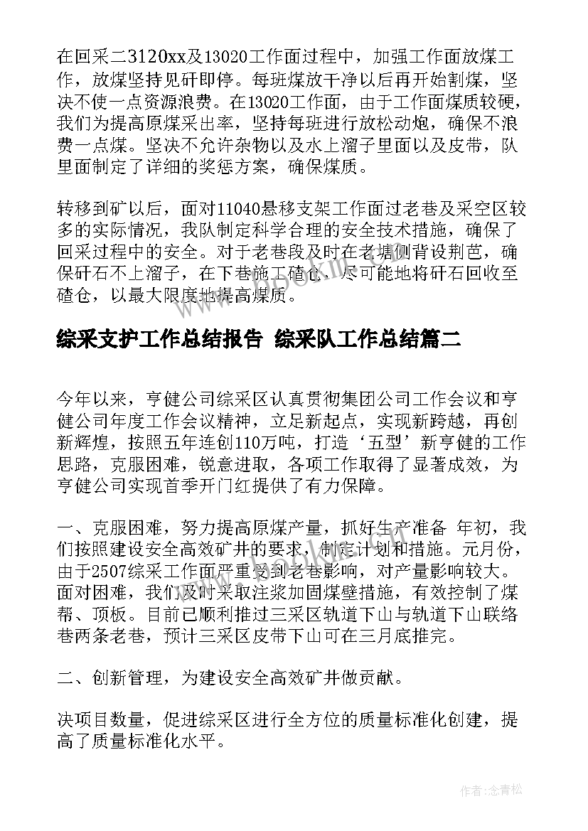 最新综采支护工作总结报告 综采队工作总结(通用5篇)