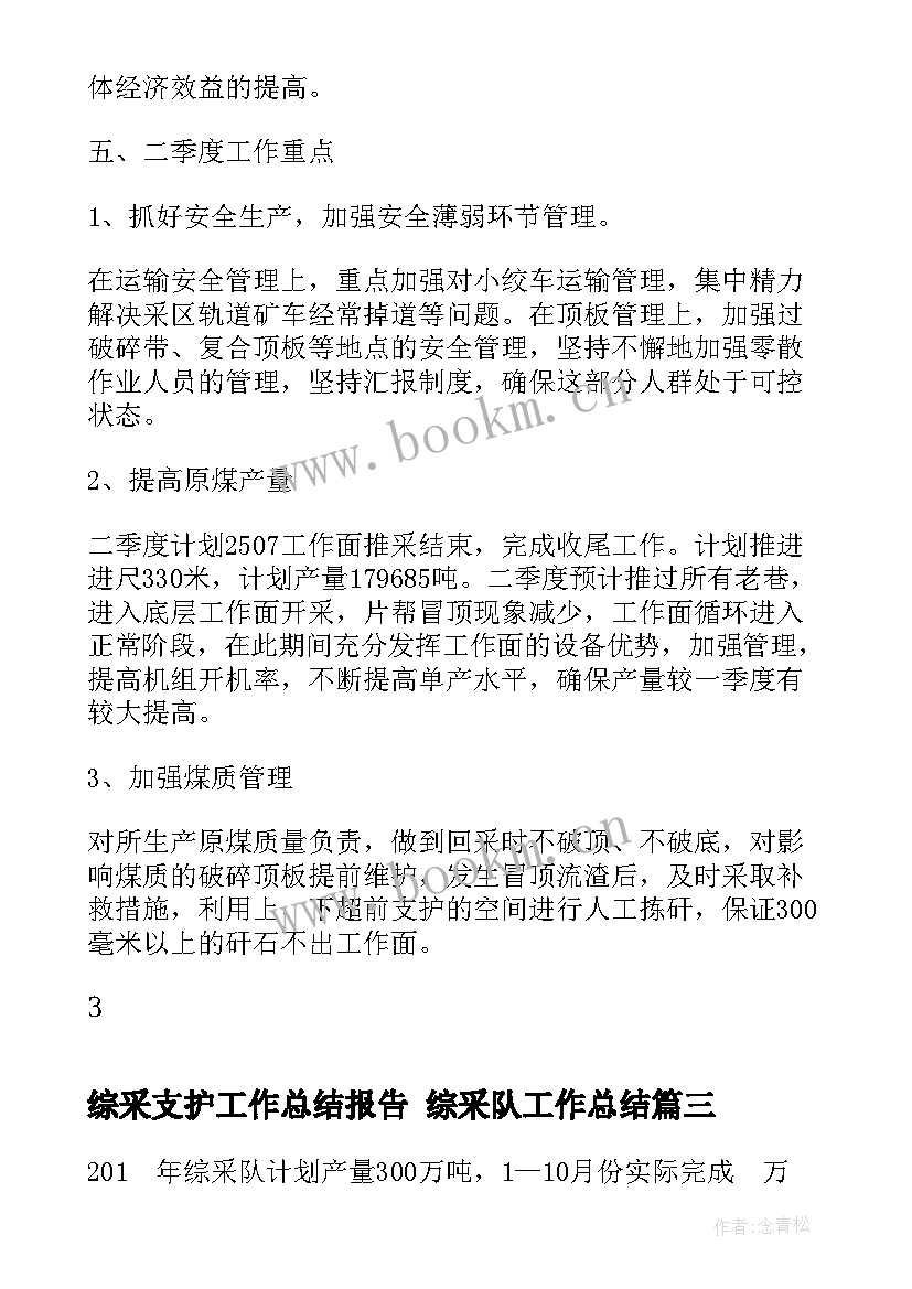 最新综采支护工作总结报告 综采队工作总结(通用5篇)