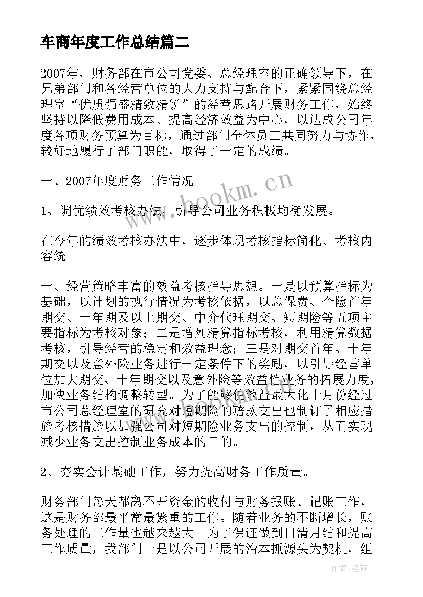 最新车商年度工作总结(优质5篇)