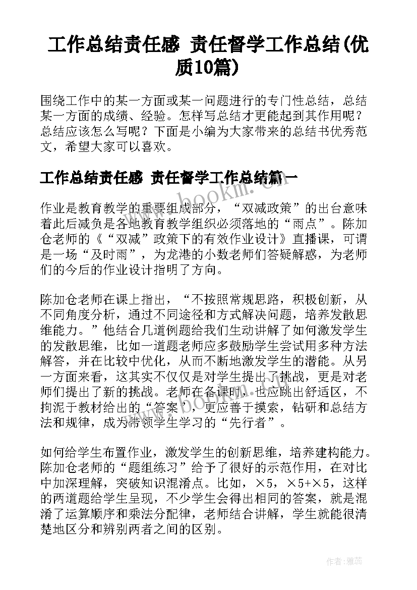 工作总结责任感 责任督学工作总结(优质10篇)