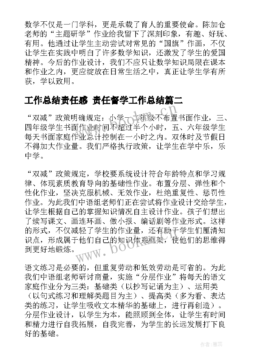 工作总结责任感 责任督学工作总结(优质10篇)