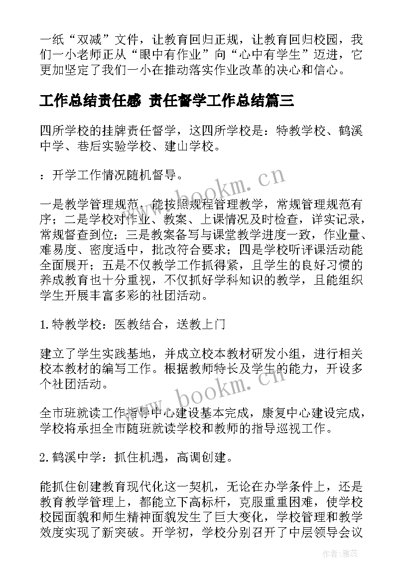 工作总结责任感 责任督学工作总结(优质10篇)