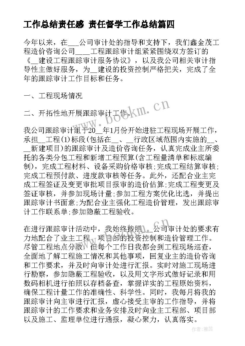 工作总结责任感 责任督学工作总结(优质10篇)