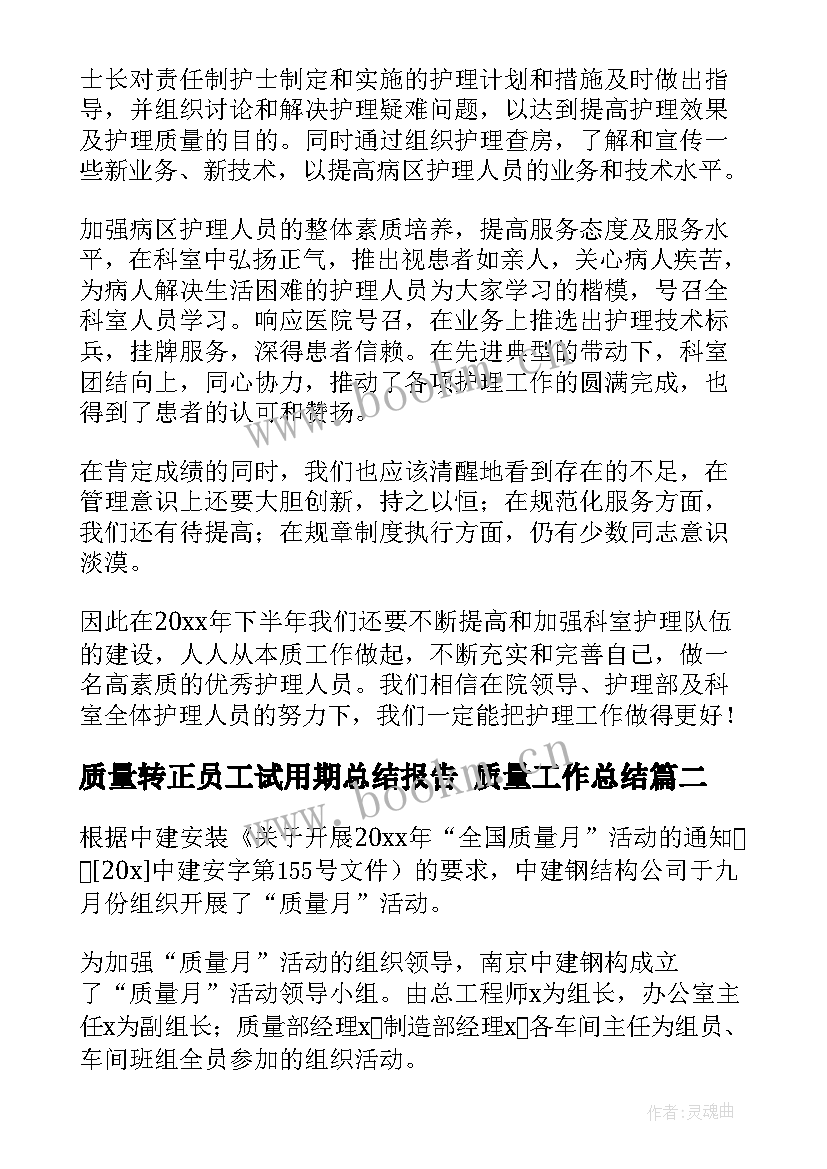 2023年质量转正员工试用期总结报告 质量工作总结(大全9篇)