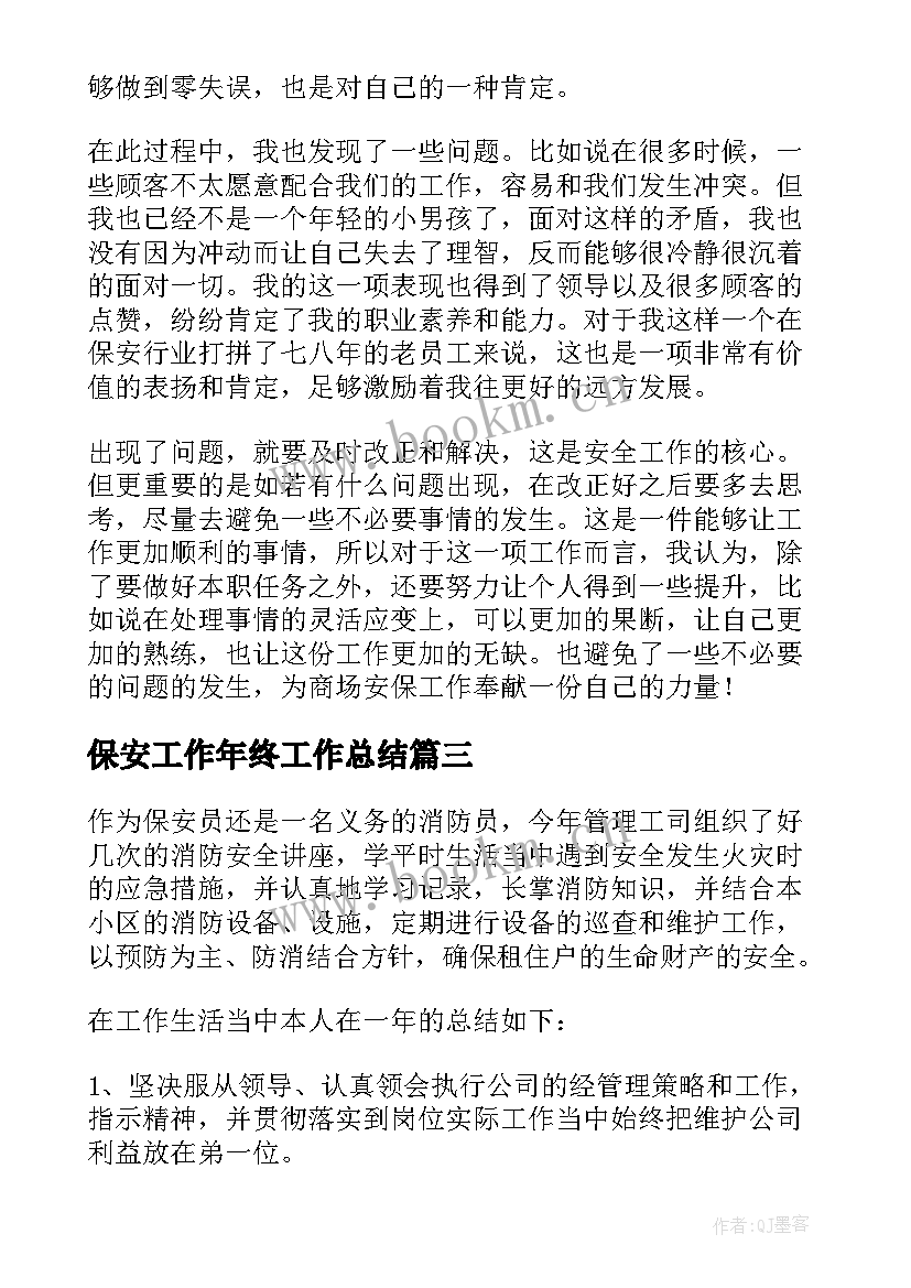 最新保安工作年终工作总结(模板7篇)