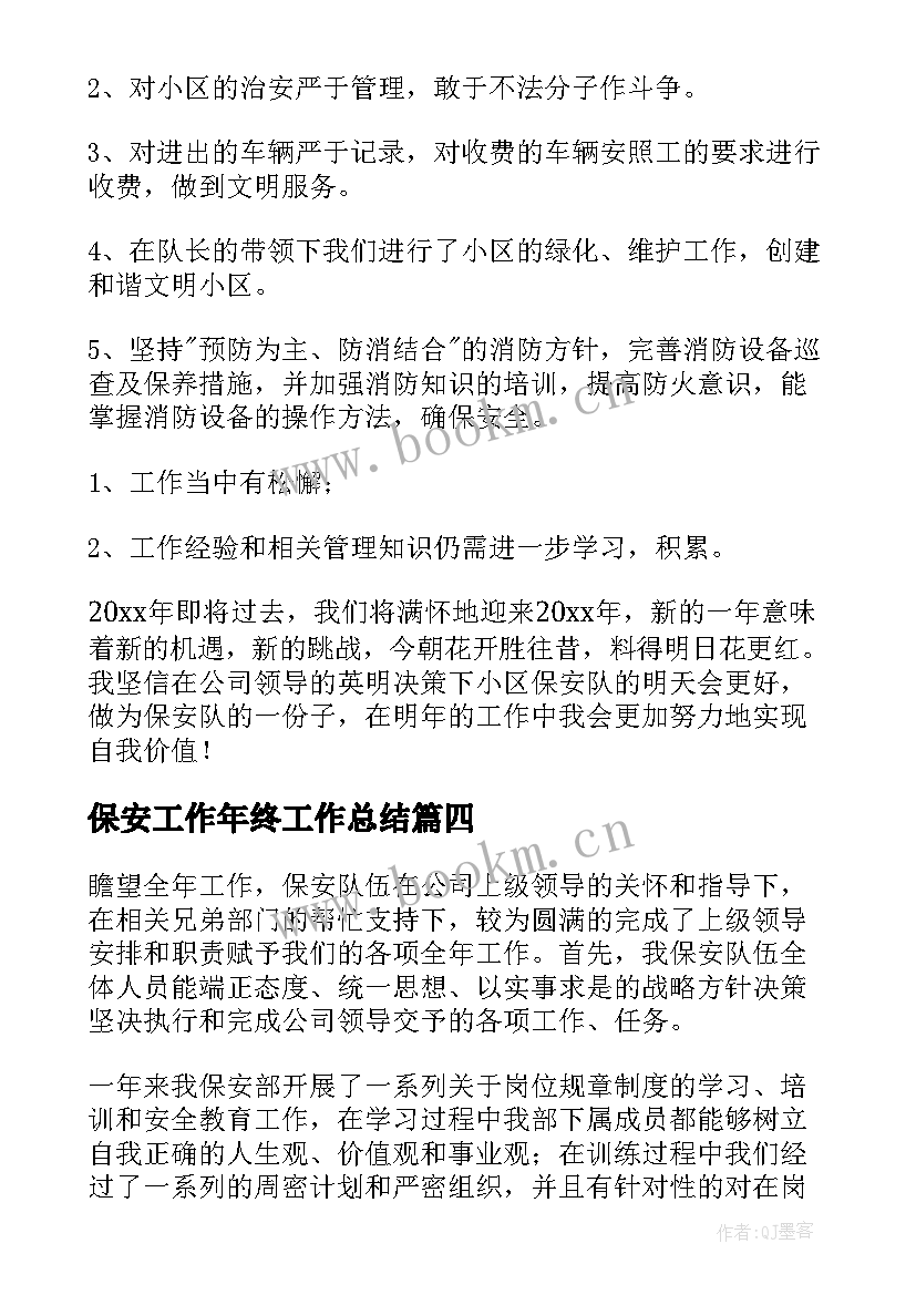 最新保安工作年终工作总结(模板7篇)