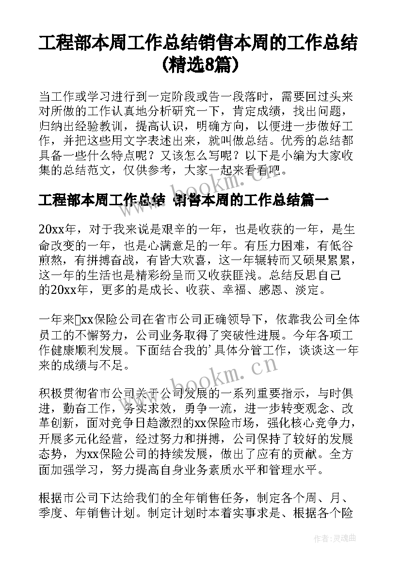 工程部本周工作总结 销售本周的工作总结(精选8篇)