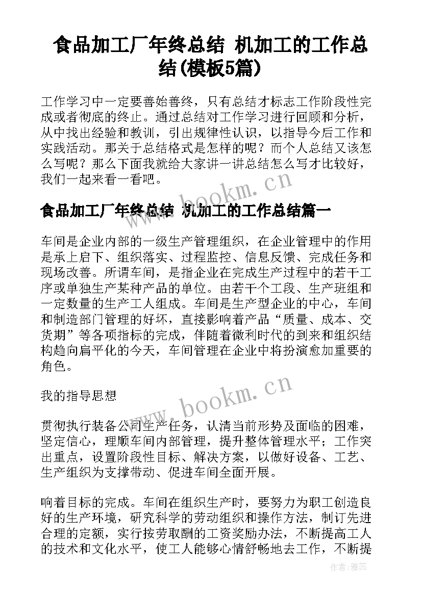 食品加工厂年终总结 机加工的工作总结(模板5篇)