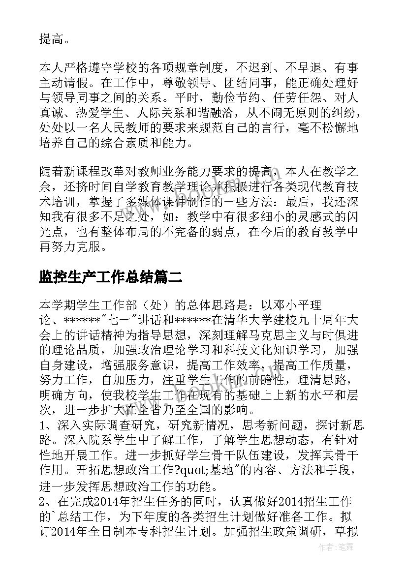 2023年监控生产工作总结(大全5篇)