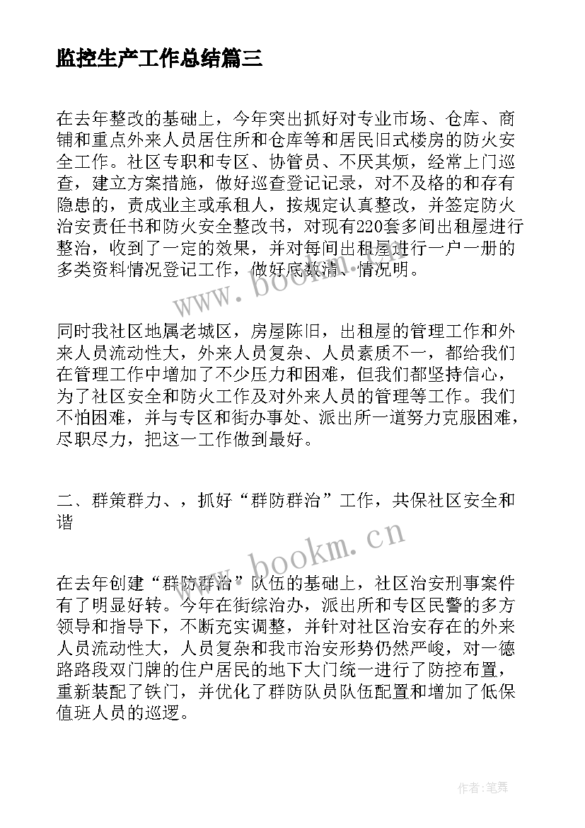 2023年监控生产工作总结(大全5篇)