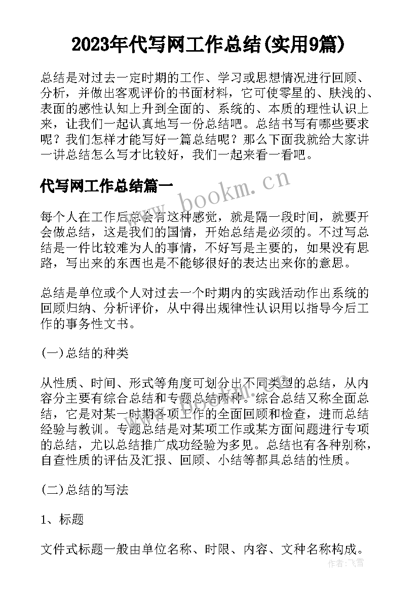 2023年代写网工作总结(实用9篇)