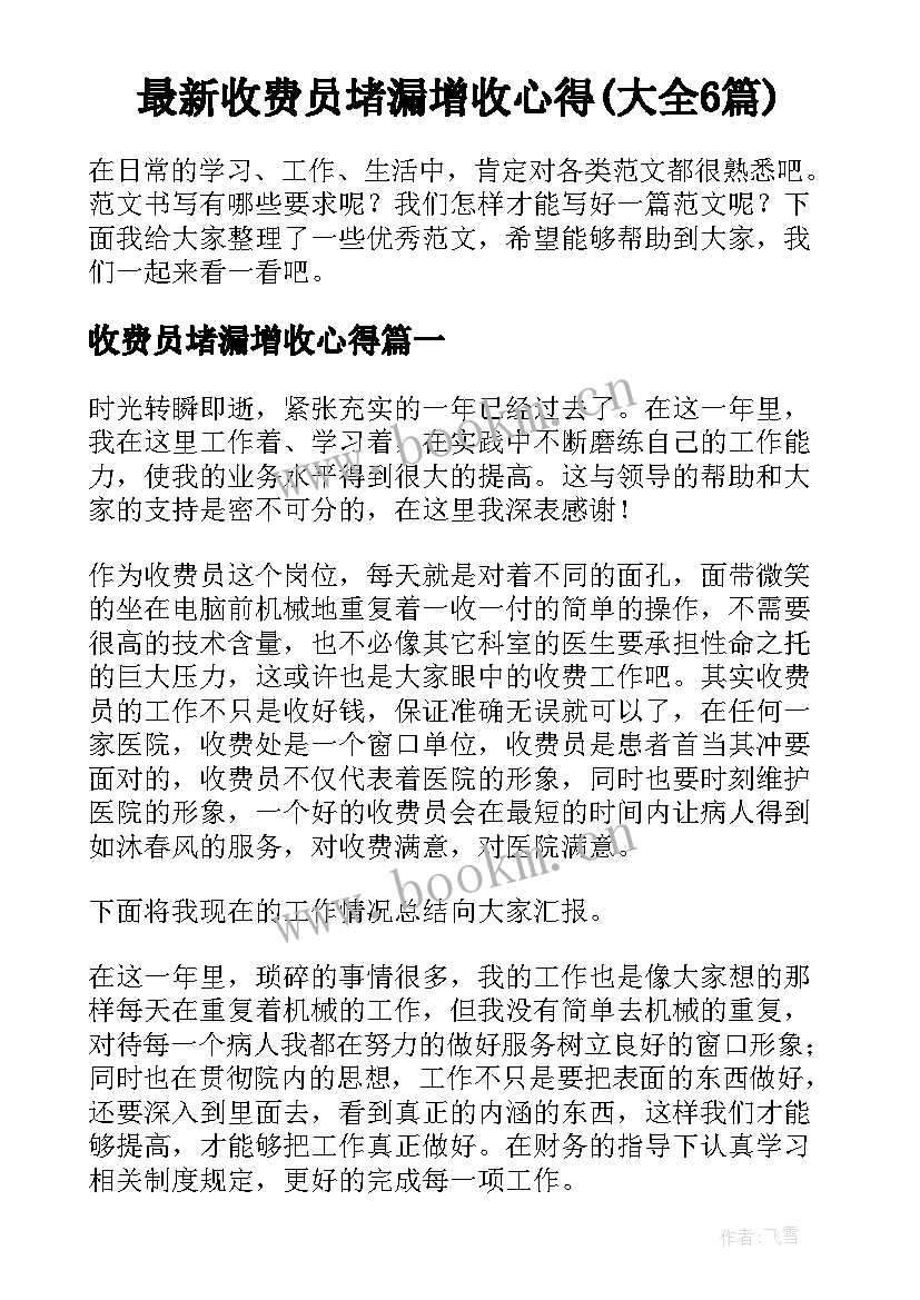 最新收费员堵漏增收心得(大全6篇)