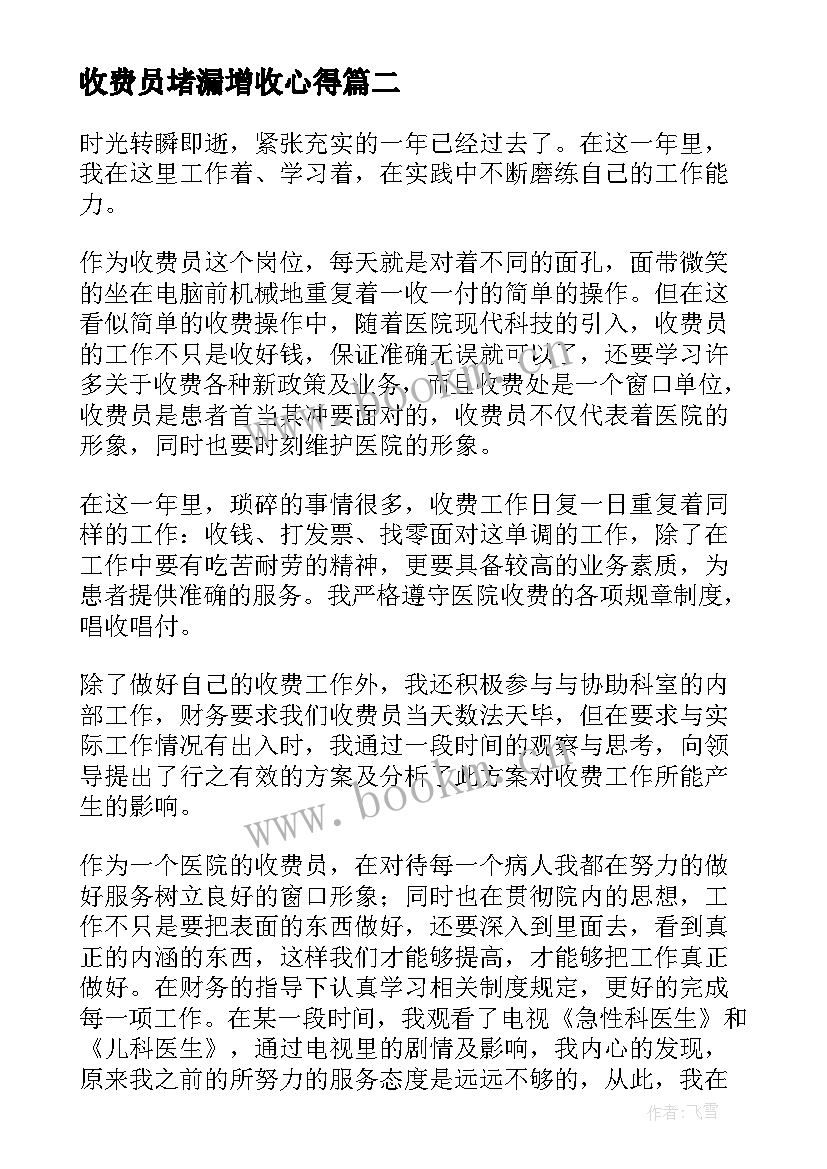 最新收费员堵漏增收心得(大全6篇)