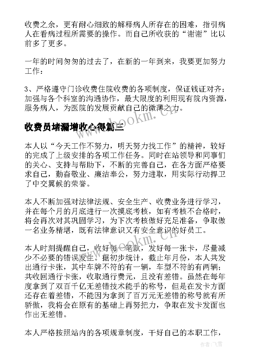 最新收费员堵漏增收心得(大全6篇)