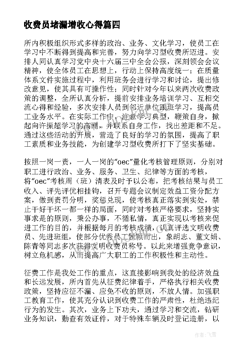 最新收费员堵漏增收心得(大全6篇)