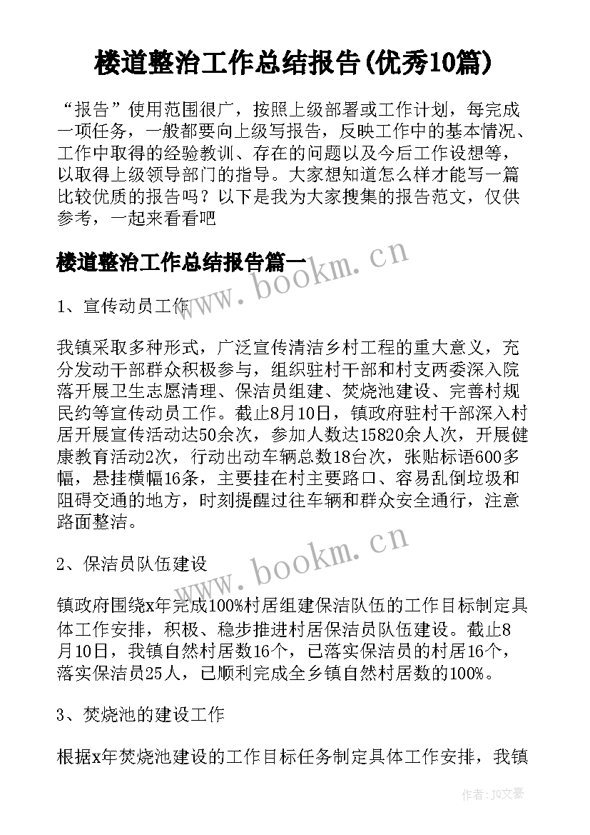 楼道整治工作总结报告(优秀10篇)