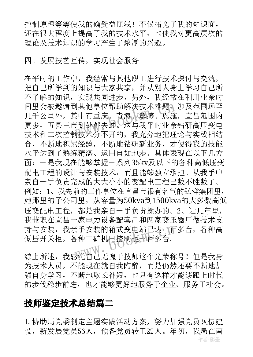 最新技师鉴定技术总结(模板8篇)