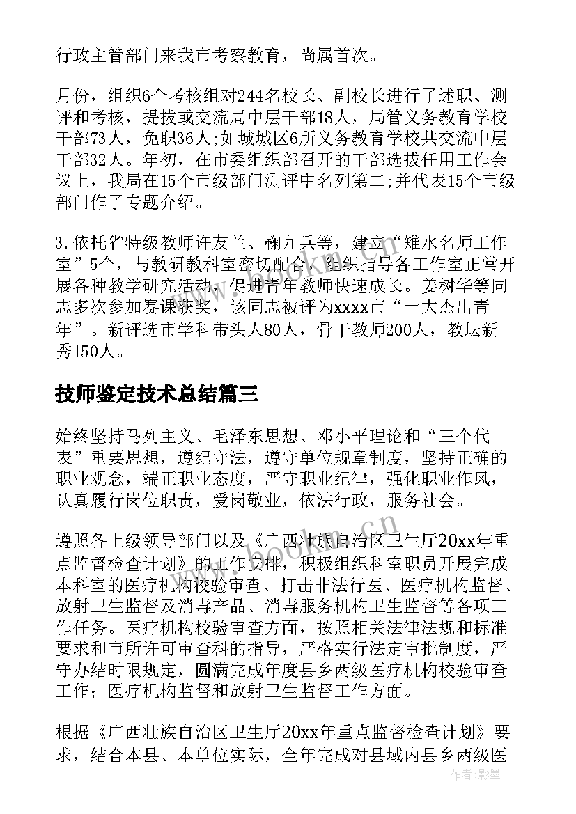 最新技师鉴定技术总结(模板8篇)