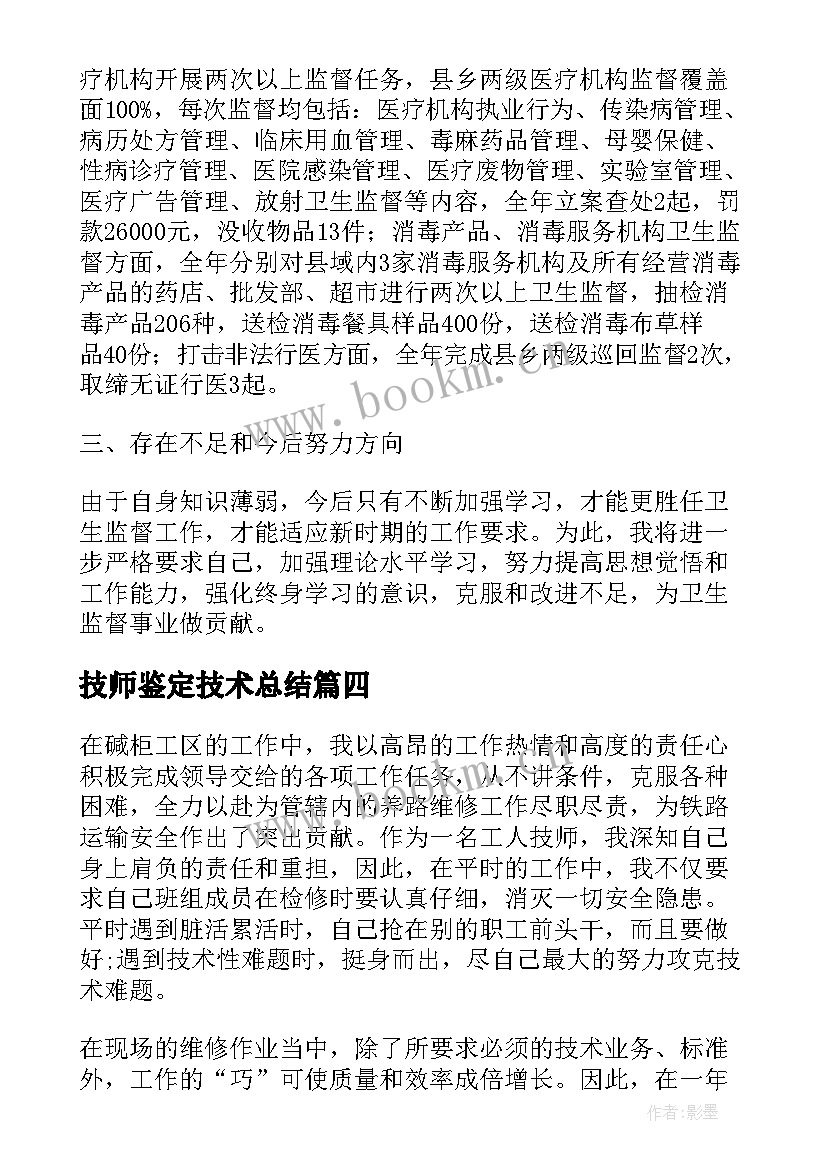 最新技师鉴定技术总结(模板8篇)