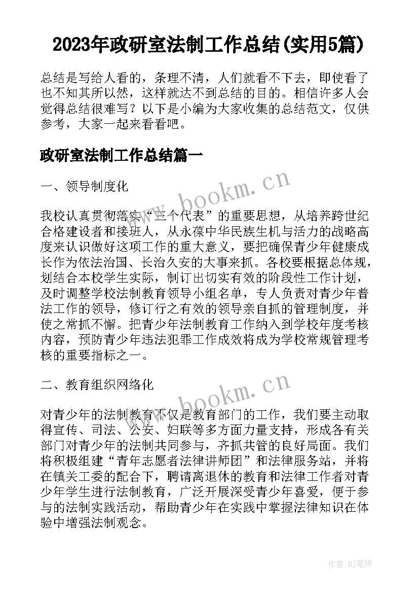 2023年政研室法制工作总结(实用5篇)