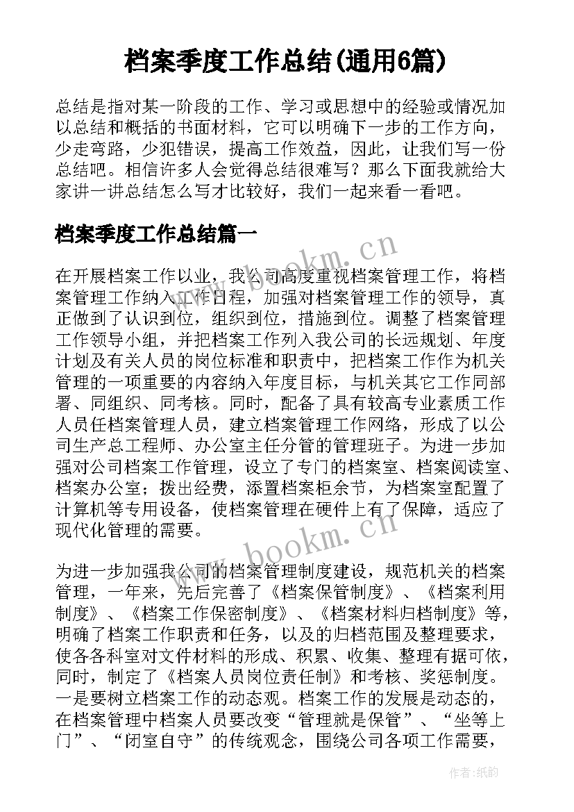 档案季度工作总结(通用6篇)