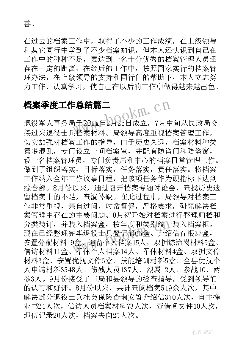 档案季度工作总结(通用6篇)