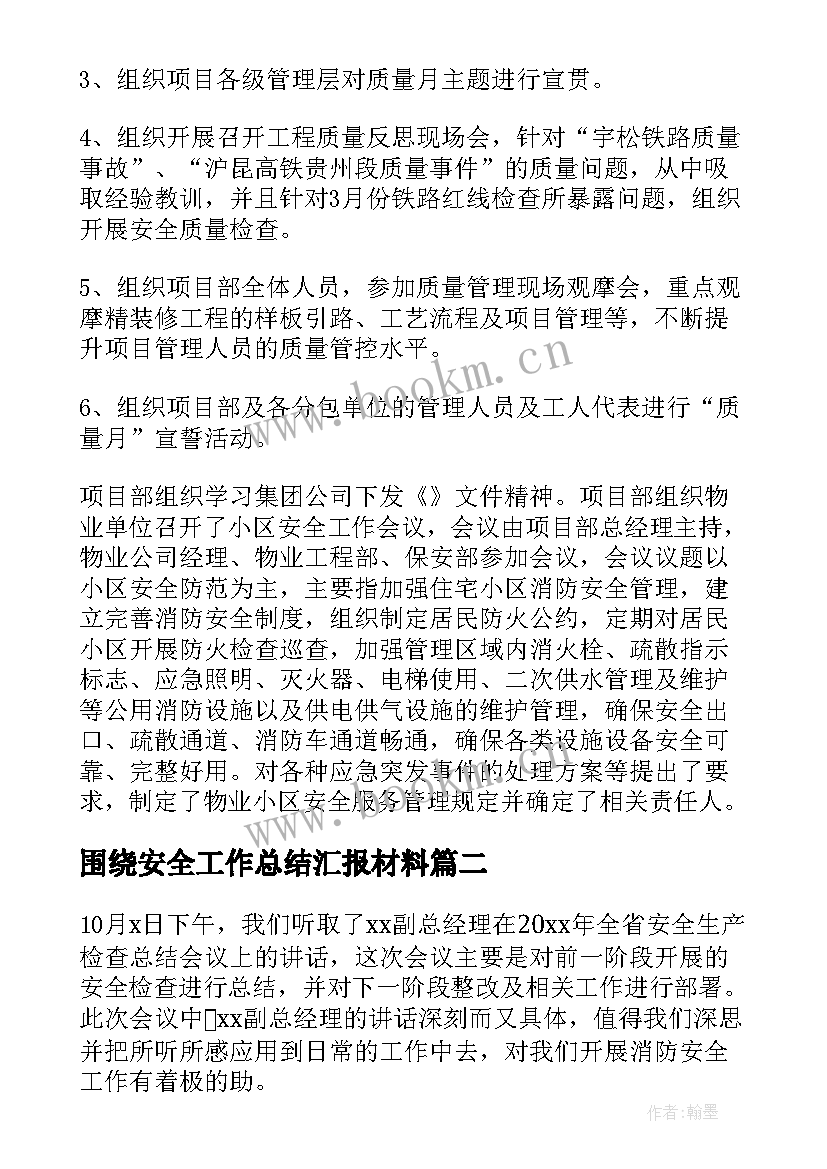 2023年围绕安全工作总结汇报材料(精选8篇)