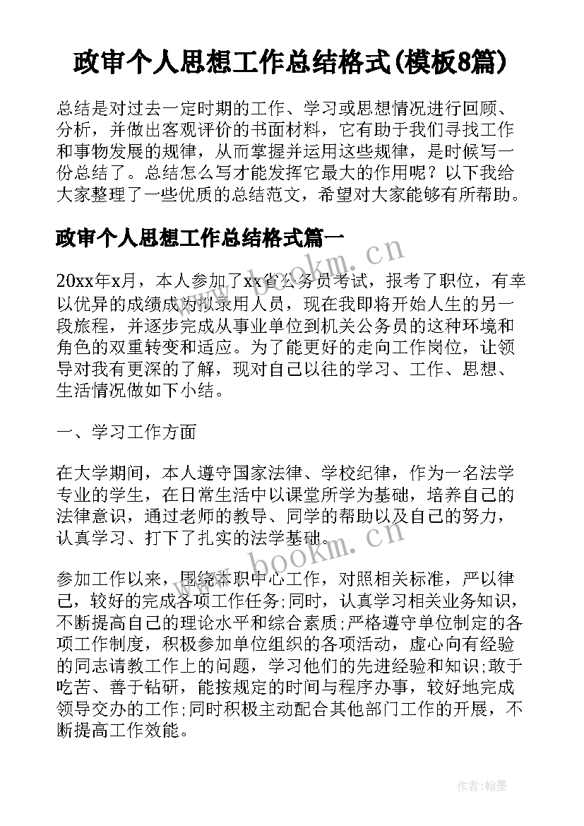 政审个人思想工作总结格式(模板8篇)