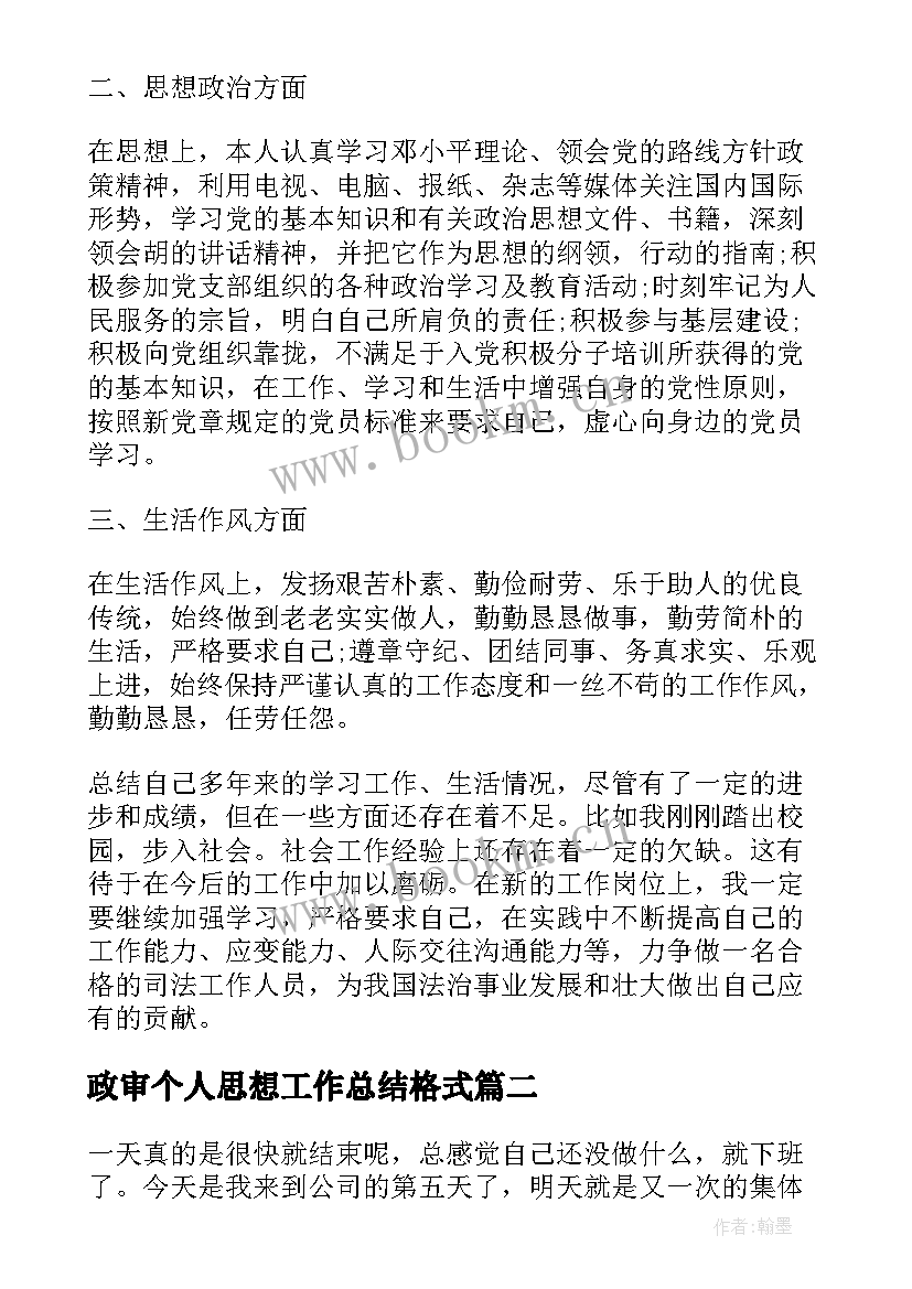 政审个人思想工作总结格式(模板8篇)