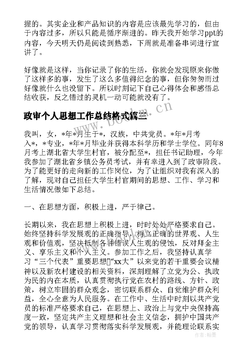 政审个人思想工作总结格式(模板8篇)