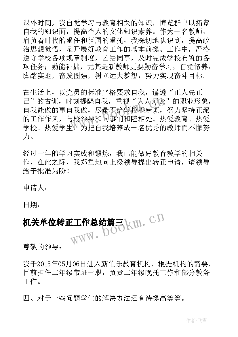 最新机关单位转正工作总结(通用7篇)