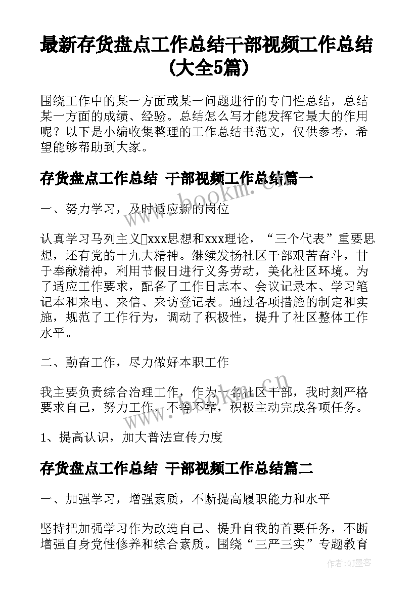 最新存货盘点工作总结 干部视频工作总结(大全5篇)