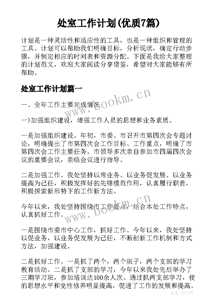 处室工作计划(优质7篇)