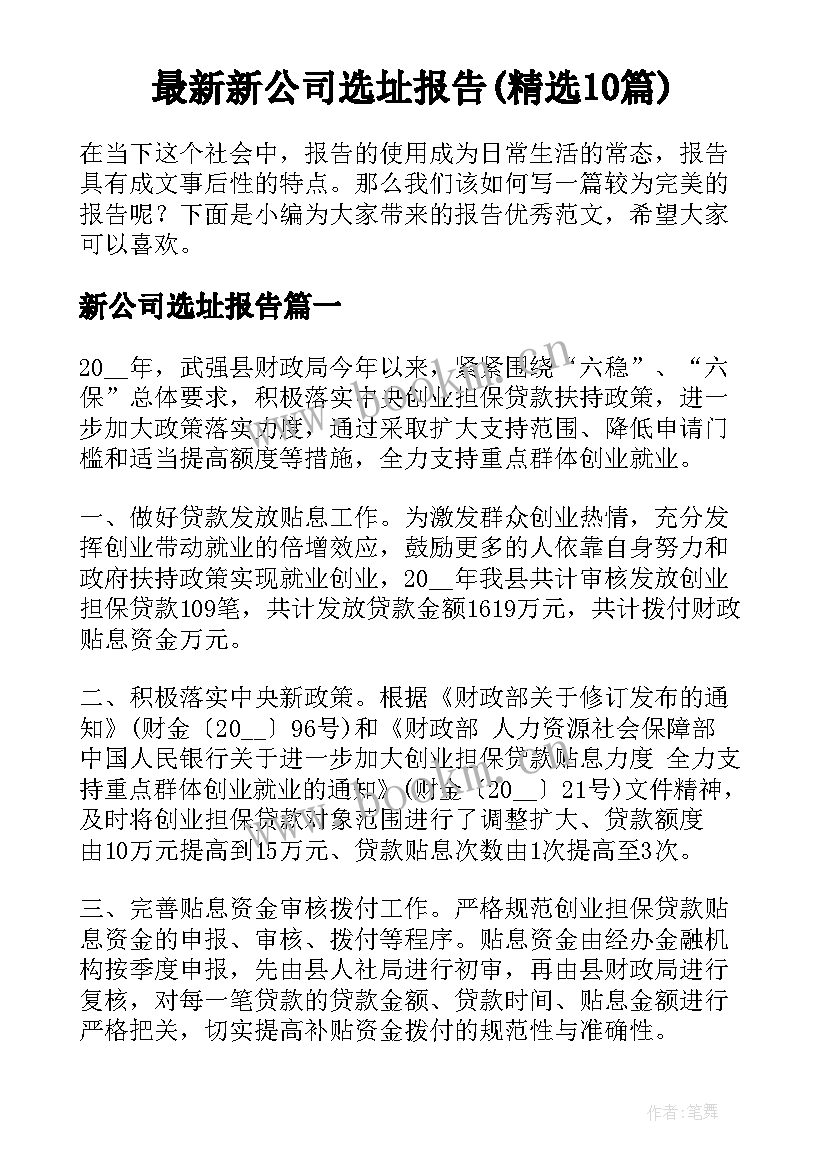 最新新公司选址报告(精选10篇)