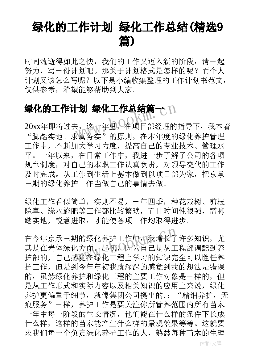 绿化的工作计划 绿化工作总结(精选9篇)