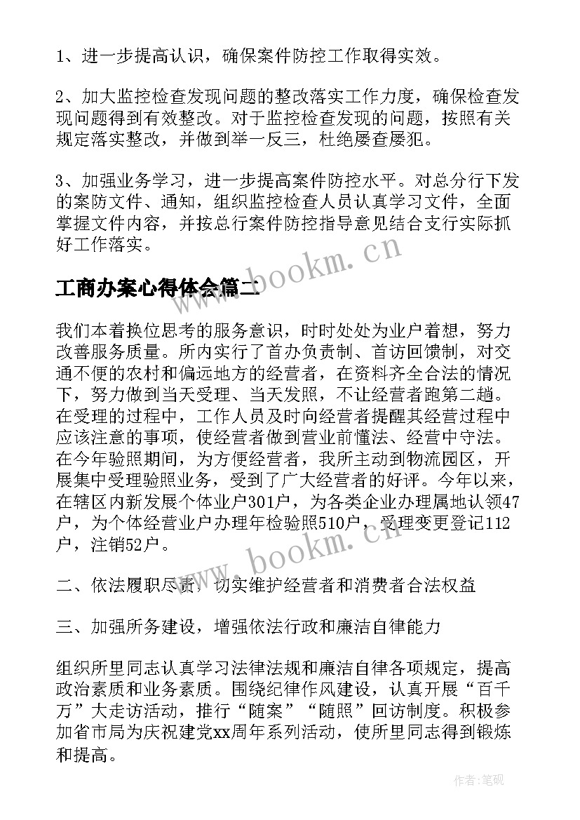 工商办案心得体会(模板6篇)