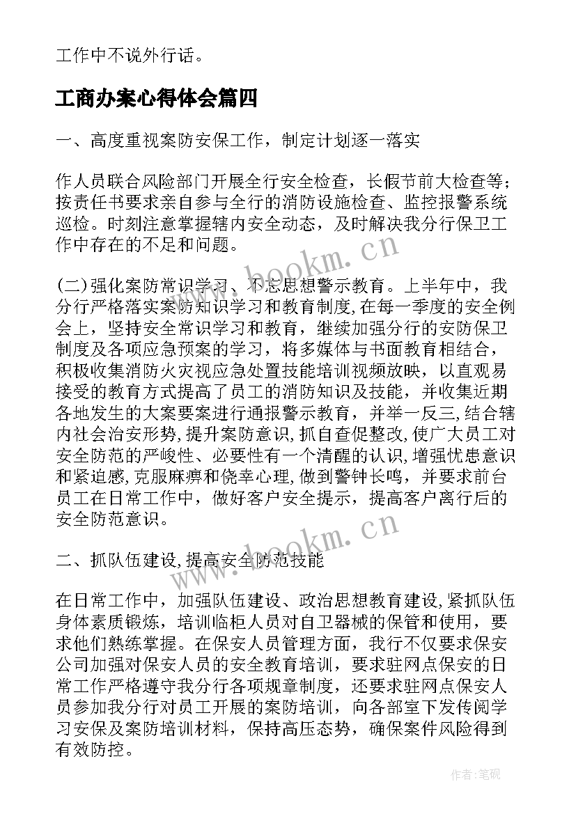 工商办案心得体会(模板6篇)