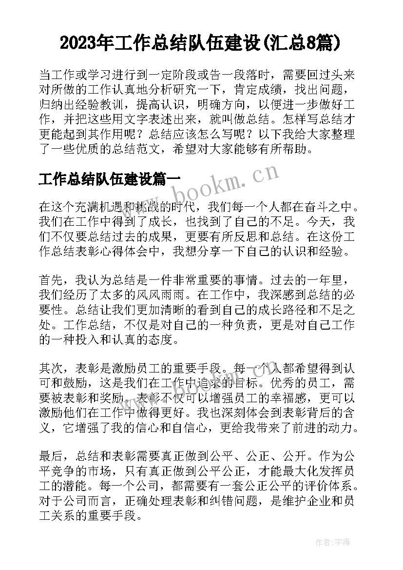 2023年工作总结队伍建设(汇总8篇)