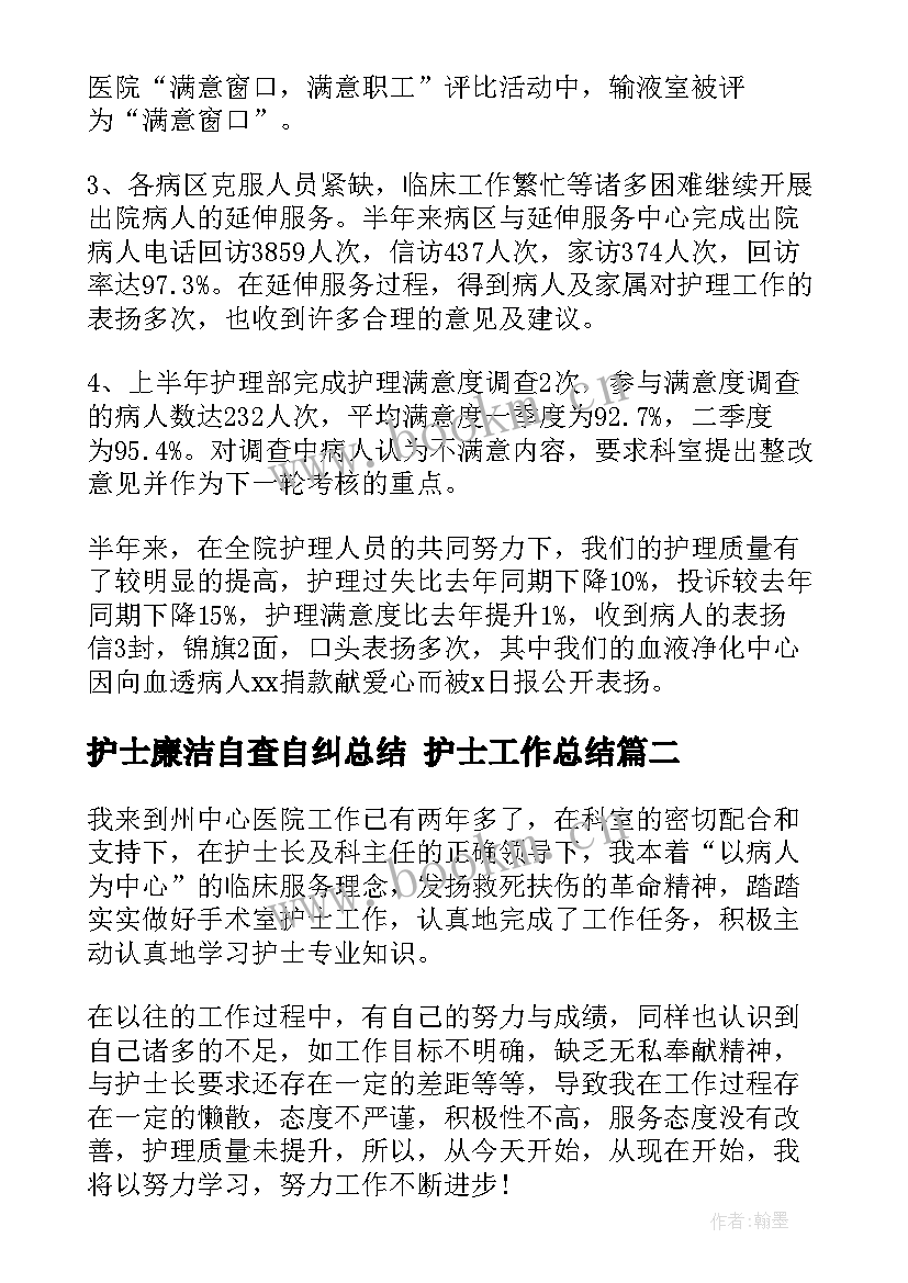 最新护士廉洁自查自纠总结 护士工作总结(模板6篇)