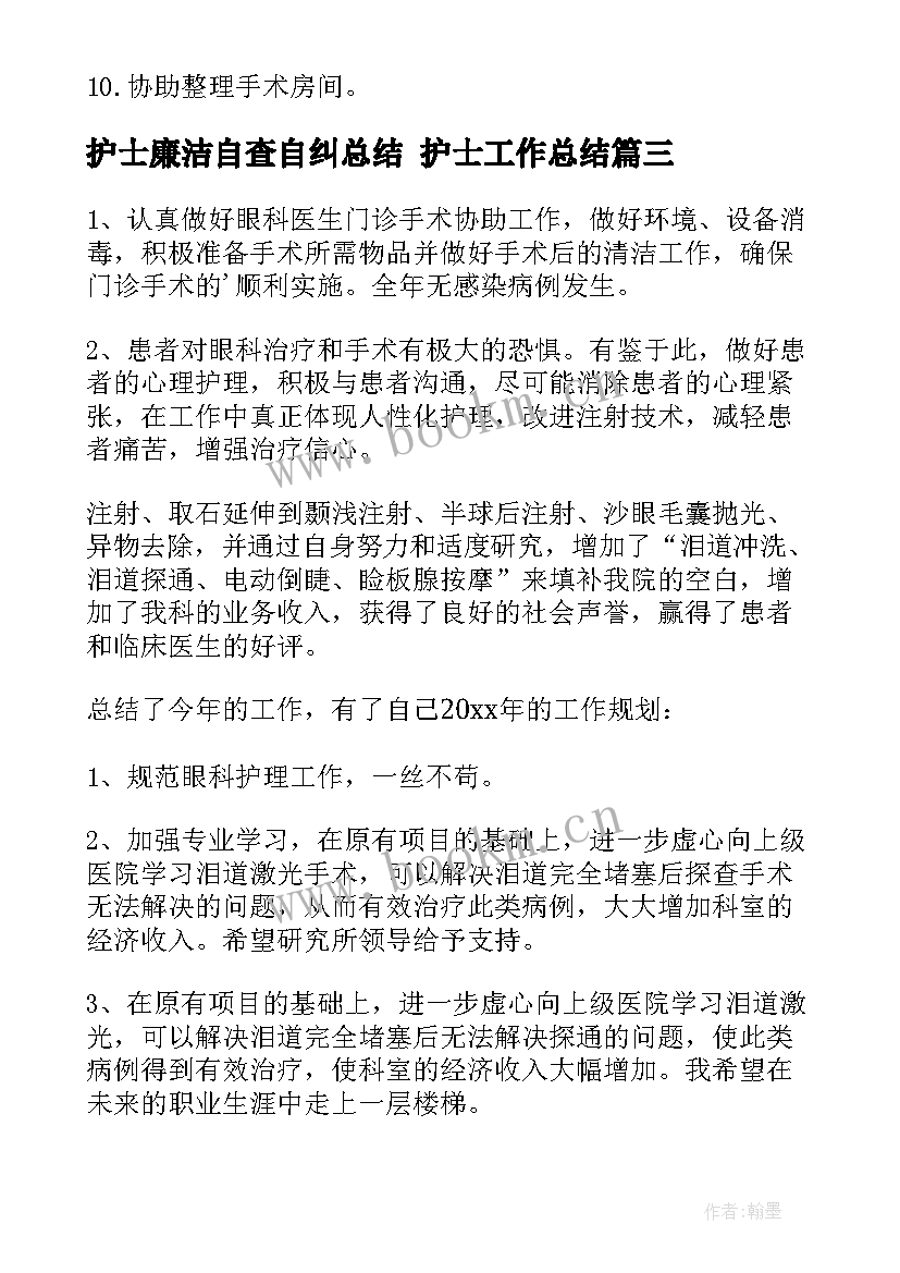 最新护士廉洁自查自纠总结 护士工作总结(模板6篇)