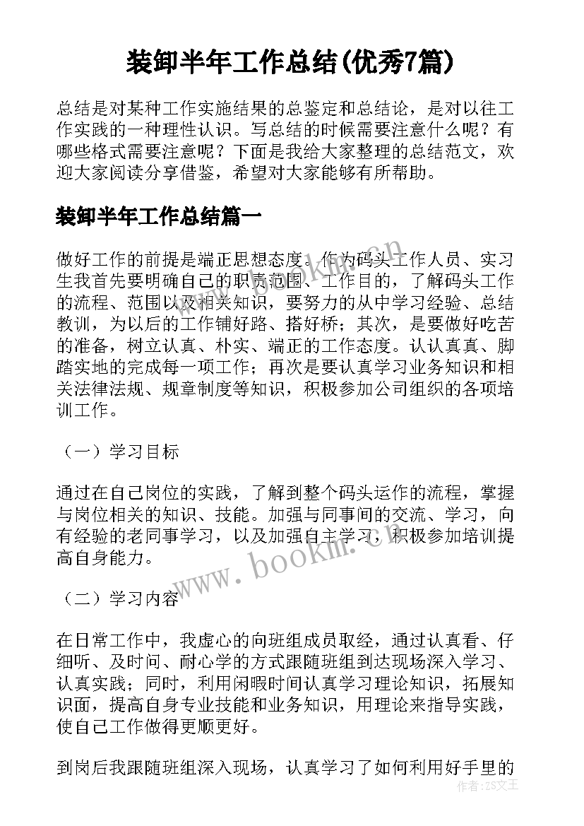 装卸半年工作总结(优秀7篇)