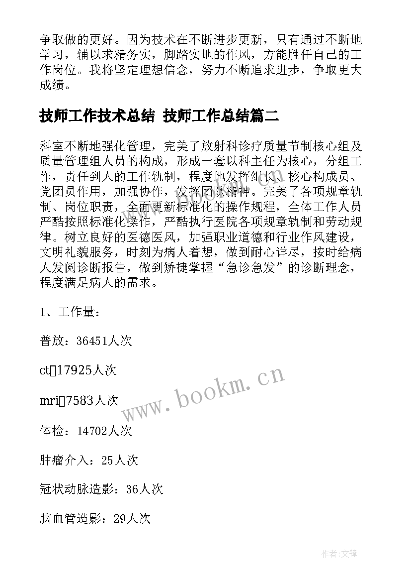 2023年技师工作技术总结 技师工作总结(优秀6篇)