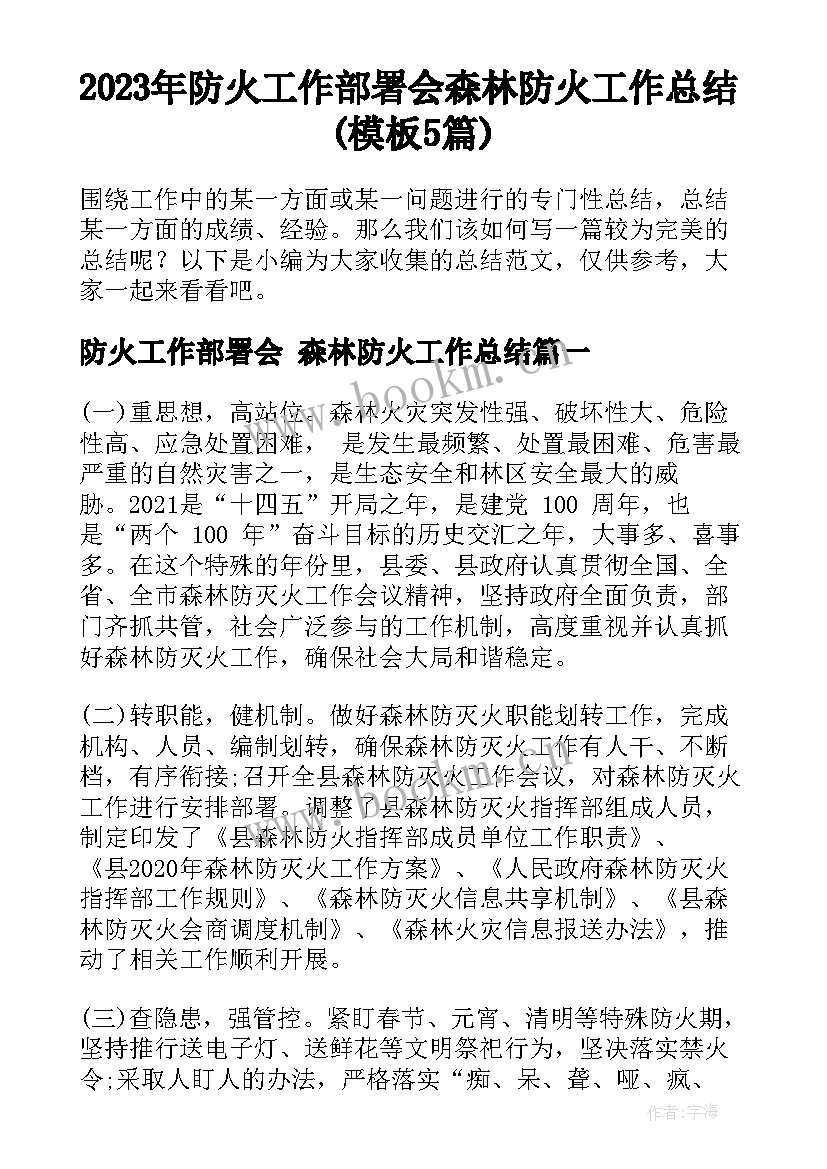 2023年防火工作部署会 森林防火工作总结(模板5篇)