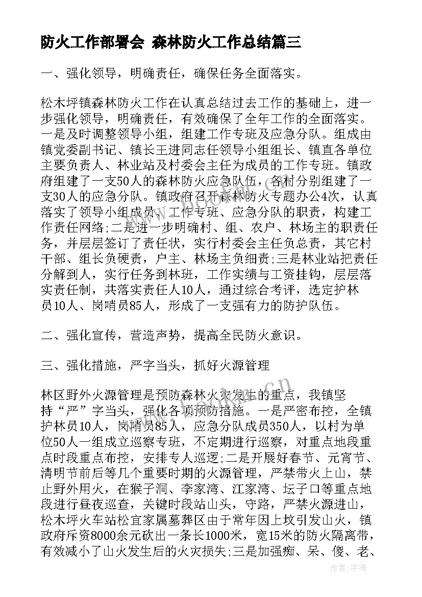 2023年防火工作部署会 森林防火工作总结(模板5篇)